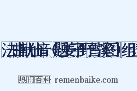 法曲献仙音（题姜子野雪溪图）组词是什么意思的图片